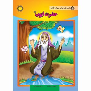 قصه های قرآنی همراه با نقاشی 7 – حضرت ايوب